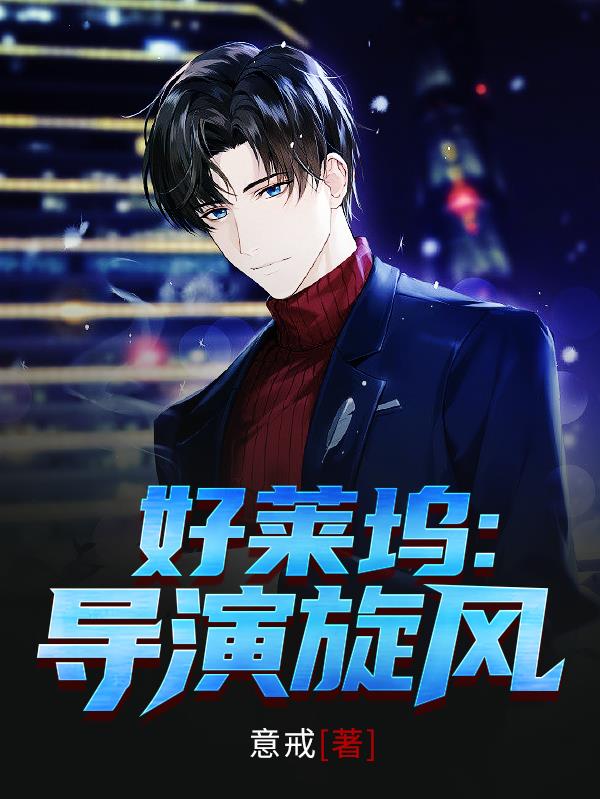 好萊塢導(dǎo)演旋風(fēng)